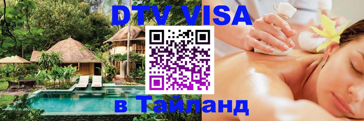 Стоимость и условия DTV визы — оформление в Таиланд под ключ - 