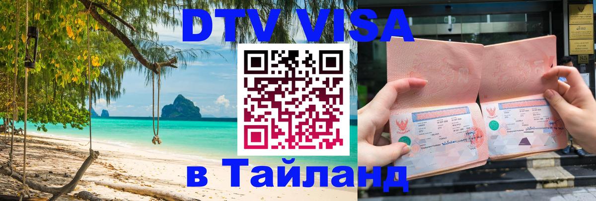 Visa в Таиланд 