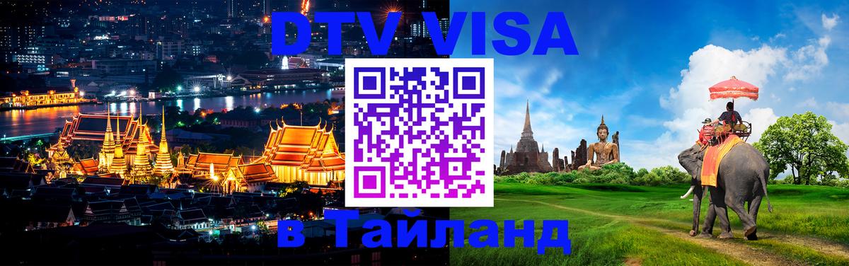 Visa в Таиланд 